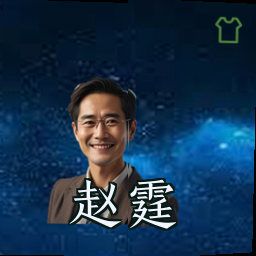 赵霆